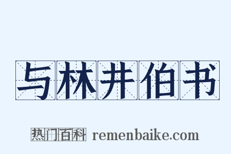 与林井伯书是什么意思的图片